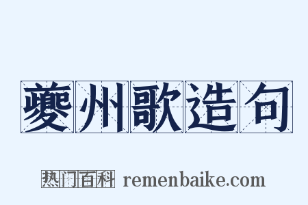 夔州歌造句是什么意思的图片